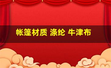 帐篷材质 涤纶 牛津布